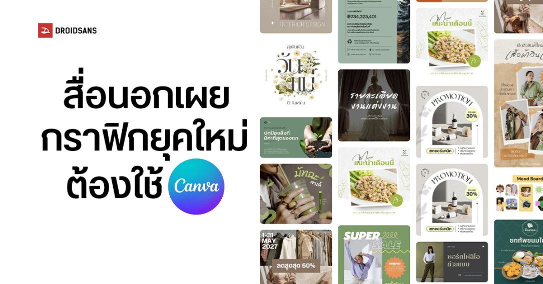 กราฟิกดีไซเนอร์ยุคใหม่ ต้องใช้ Canva เป็น สะท้อนไม่ใช่เครื่องมือของมือสมัครเล่นอีกต่อไปแล้ว