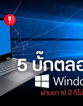 รวม 5 ปัญหาที่ Windows 10 ไม่เคยแก้ได้สำเร็จ แม้จะมีอายุครบ 10 ปีและใกล้หมดการซัพพอร์ตแล้วก็ตาม