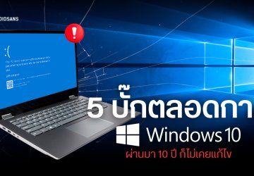 รวม 5 ปัญหาที่ Windows 10 ไม่เคยแก้ได้สำเร็จ แม้จะมีอายุครบ 10 ปีและใกล้หมดการซัพพอร์ตแล้วก็ตาม