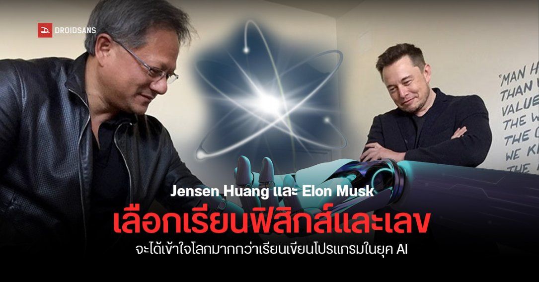 Jensen Huang และ Elon Musk ชี้ เรียนฟิสิกส์และคณิตศาสตร์ สำคัญกว่าเรียนเขียนโปรแกรมในยุค AI