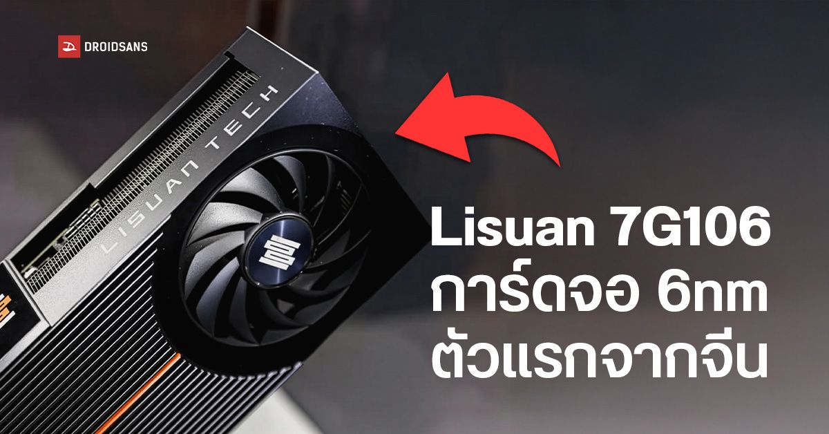 Lisuan Tech เปิดตัว 7G106 การ์ดจอ 6nm สัญชาติจีนตัวแรก แรงเทียบ RTX ...