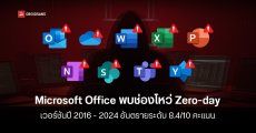 Microsoft เตือนคนใช้ Office 2016 ถึง 2024 ให้รีบอัปเดตแพตช์ความปลอดภัย อุดช่องโหว่ Zero-day อันตราย 8.4 / 10 คะแนน