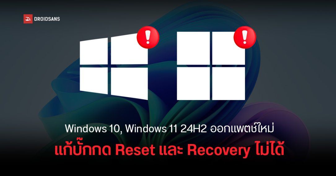 Windows 11 23H2 และ Windows 10 22H2 เจอบั๊ก Reset และ Recovery ไม่ได้ แต่รีบปล่อยแพตช์ฉุกเฉินแก้ไขแล้ว