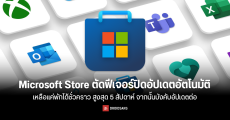Microsoft Store ตัดฟีเจอร์ปิดอัปเดตอัตโนมัติ เหลือแค่พักได้ชั่วคราว สูงสุด 5 สัปดาห์ จากนั้นบังคับอัปเดตต่อ
