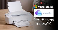 Microsoft ปล่อยฟีเจอร์ Universal Print Anywhere สั่งพิมพ์งานจากที่ไหนก็ได้ ไปที่เครื่องพิมพ์ผ่าน Cloud