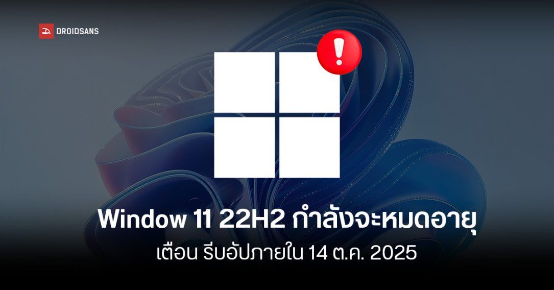 Microsoft เตือนผู้ใช้ Windows 11 22H2 อัปเดตเป็น 24H2 ภายใน 14 ต.ค. 2025 ก่อนหยุดอัปเดตแพตช์ความปลอดภัย