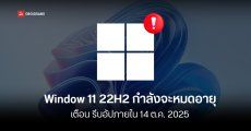 Microsoft เตือนผู้ใช้ Windows 11 22H2 อัปเดตเป็น 24H2 ภายใน 14 ต.ค. 2025 ก่อนหยุดอัปเดตแพตช์ความปลอดภัย