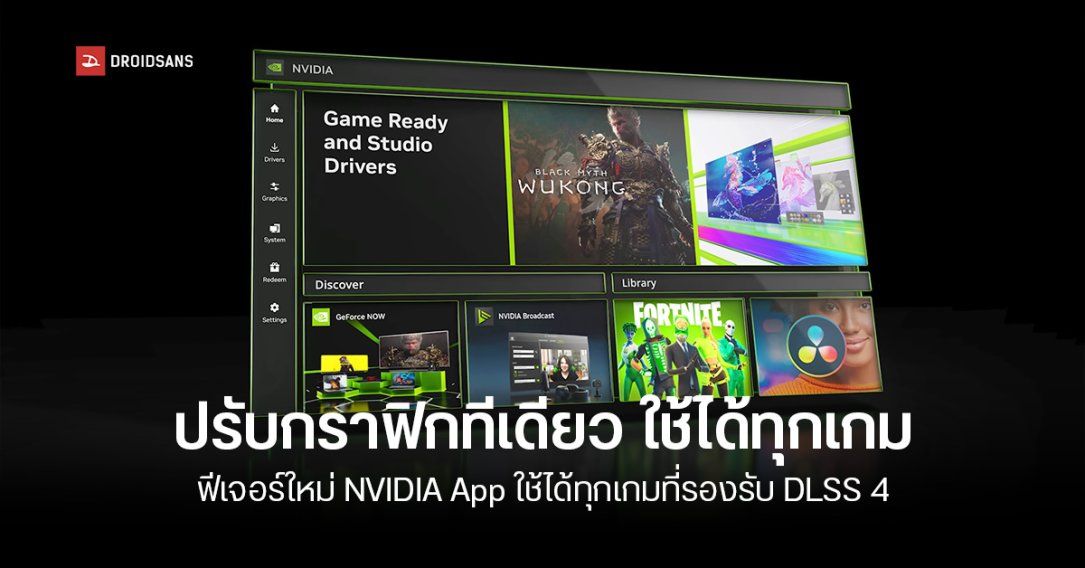 NVIDIA App อัปเดตใหม่เพิ่ม DLSS Override Global Setting บน RTX 50 และ Smooth Motion บน RTX 40