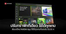 NVIDIA App อัปเดตใหม่เพิ่ม DLSS Override Global Setting บน RTX 50 และ Smooth Motion บน RTX 40