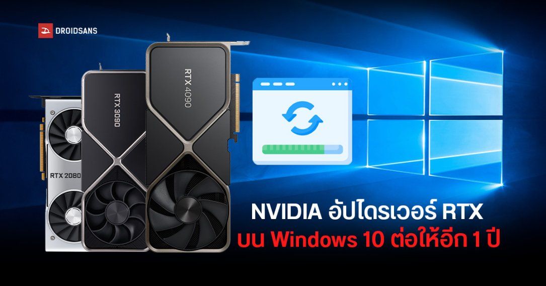 NVIDIA ประกาศต่ออายุไดรเวอร์ RTX บน Windows 10 ถึง ต.ค. 2026 ก่อนย้ายไปโฟกัส Windows 11