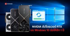 NVIDIA ประกาศต่ออายุไดรเวอร์ RTX บน Windows 10 ถึง ต.ค. 2026 ก่อนย้ายไปโฟกัส Windows 11
