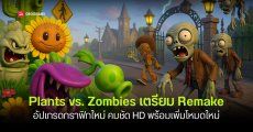 Plants vs. Zombies ถูก Remake อัปเกรดกราฟิกคมชัดระดับ HD พร้อมโหมดคลาสสิกและโหมดใหม่ เปิดตัว ต.ค. 2025