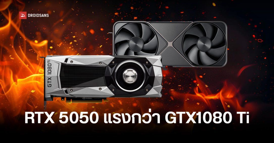 ผลการทดสอบชี้ RTX 5050 แรงกว่า GTX 1080 Ti การ์ดจอระดับตำนาน ประมาณ 1.5% หลังเปิดตัวมากว่า 8 ปี