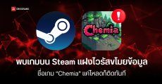 Steam ที่ขึ้นชื่อว่าปลอดภัย ก็ยังมีเกมแฝงมัลแวร์เล็ดลอด พบเกมบน Steam แอบขโมยข้อมูลผู้เล่นแบบแนบเนียน