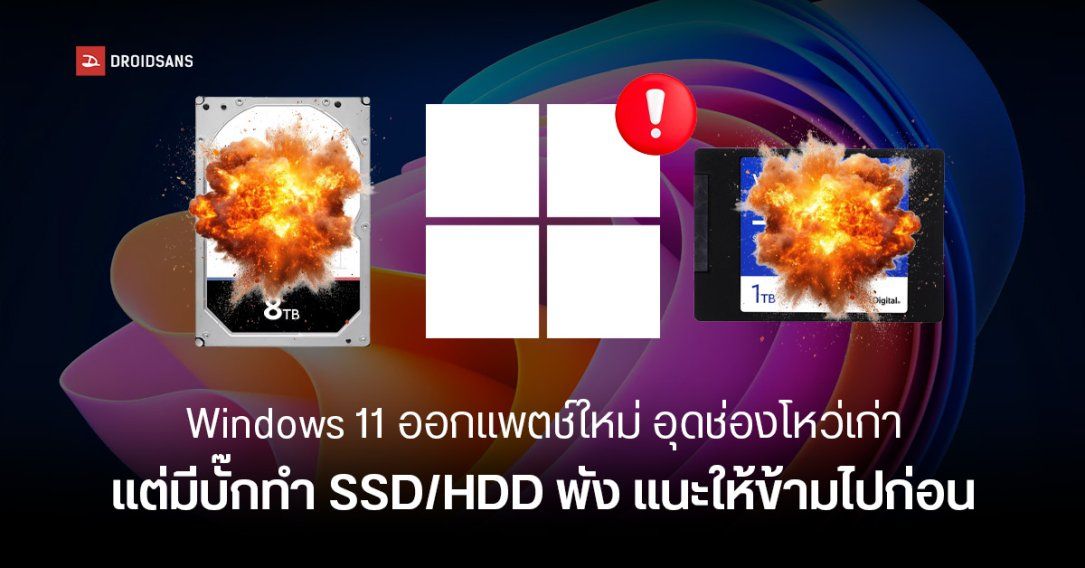 Microsoft ปล่อยแพตช์ความปลอดภัยประจำเดือน ส.ค. 2025 อุด 107 ช่องโหว่ แต่ Windows 11 อัปเดตใหม่อาจทำ SSD/HDD พัง