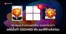 Microsoft ปล่อยแพตช์ความปลอดภัยประจำเดือน ส.ค. 2025 อุด 107 ช่องโหว่ แต่ Windows 11 อัปเดตใหม่อาจทำ SSD/HDD พัง