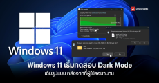 Windows 11 เตรียมยกระดับ Dark Mode ให้สมบูรณ์ยิ่งขึ้น ครอบคลุม File Explorer และ UI ต่าง ๆ หลังผู้ใช้รอมานาน