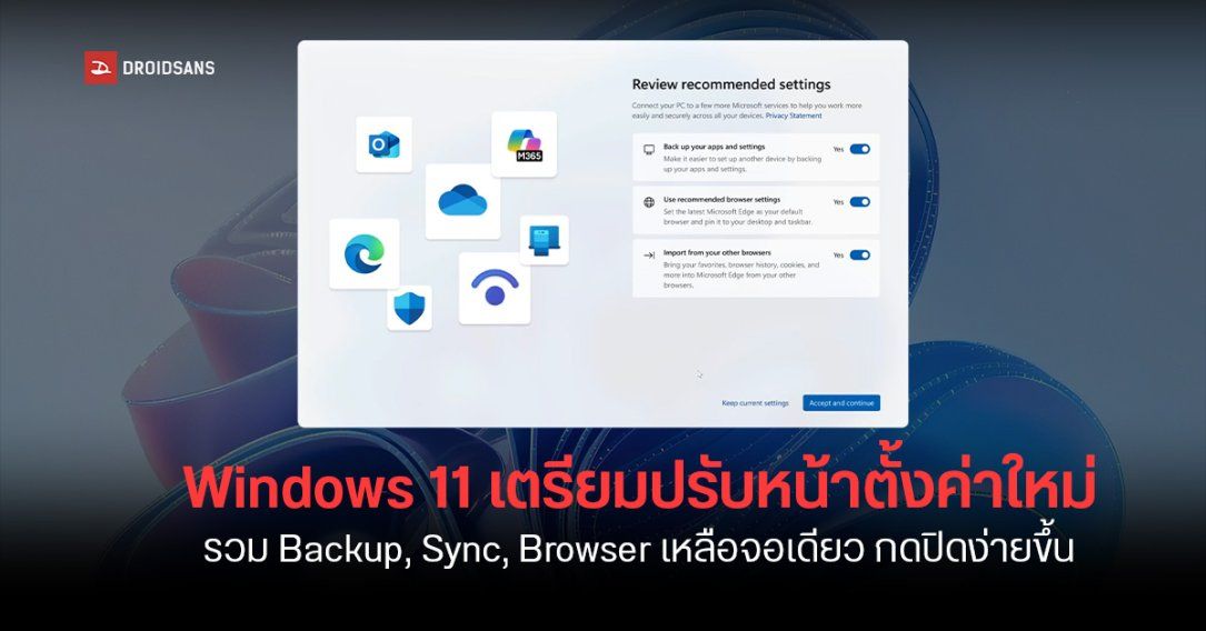Windows 11 เตรียมปรับปรุงหน้าจอ SCOOBE หรือหน้าจอตั้งค่า Backup, Sync, Edge ให้เหลือหน้าจอเดียว ให้กดปิดง่ายขึ้น