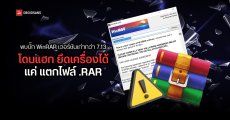 WinRAR เจอช่องโหว่ Zero-day อีกครั้ง แค่แตกไฟล์ก็มีโอกาสติดสูง แนะอัปเดตเป็นเวอร์ชัน 7.13 ขึ้นไป