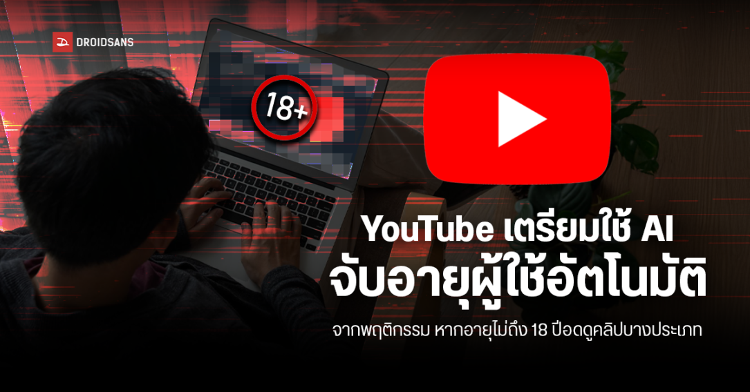 YouTube เตรียมใช้ AI จับอายุผู้ใช้อัตโนมัติ จากพฤติกรรม หากอายุไม่ถึง 18 ปี อดดูคลิปบางประเภท