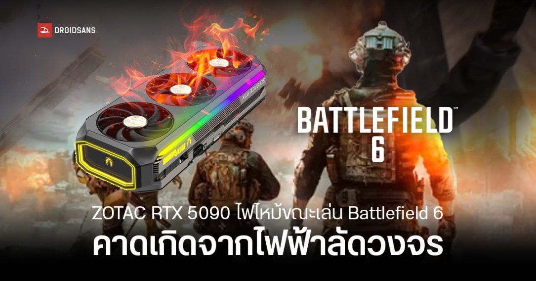 การ์ดจอ ZOTAC RTX 5090 ไฟลุกที่สล็อต PCIe ระหว่างเล่น Battlefield 6 คาดเกิดจากฮาร์ดแวร์หรือไฟฟ้าลัดวงจร