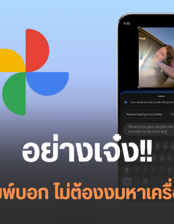 แก้ไขรูปใน Google Photos ได้ง่าย ๆ แค่สั่งด้วยเสียงหรือพิมพ์ข้อความบอก