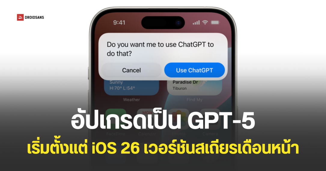 Apple Intelligence จะได้ใช้โมเดล GPT-5 พร้อมการอัปเดต iOS 26 เวอร์ชันสเถียร