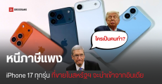 iPhone 17 ทุกรุ่น ที่ขายในสหรัฐฯ จะผลิตในอินเดีย และขายตั้งแต่วันแรก เพื่อเลี่ยงภาษีนำเข้าแพงจากจีน