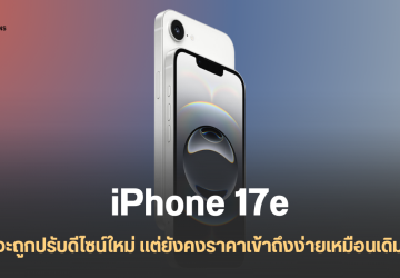 iPhone 17e หลุดสเปค เผยขนาดหน้าจอ ชิปเซต กล้อง และดีไซน์ใหม่