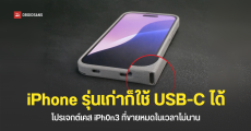เคส iPh0n3 ช่วยให้ iPhone รุ่นเก่าเสียบสาย USB-C ได้เหมือนรุ่นใหม่ พร้อมรองรับชาร์จไวและ MagSafe