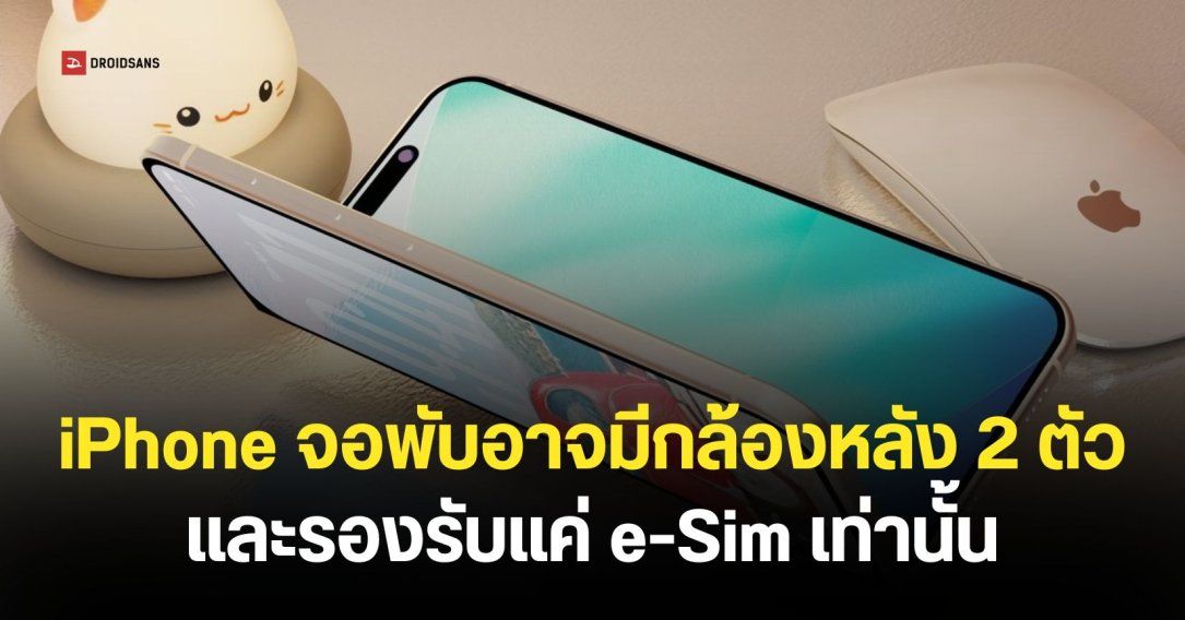 iPhone Fold จะมาพร้อมกล้องทั้งหมด 4 ตัว และใช้เซนเซอร์ Touch ID รองรับแค่ e-Sim