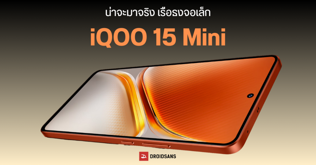 iQOO 15 Mini มือถือจอกะทัดรัด 6.31 นิ้ว จะใช้ชิปเรือธง แบตใหญ่ 7,000 mAh