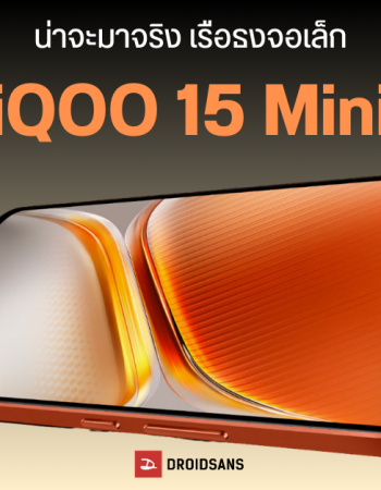 iQOO 15 Mini มือถือจอกะทัดรัด 6.31 นิ้ว จะใช้ชิปเรือธง แบตใหญ่ 7,000 mAh