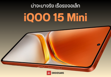 iQOO 15 Mini มือถือจอกะทัดรัด 6.31 นิ้ว จะใช้ชิปเรือธง แบตใหญ่ 7,000 mAh