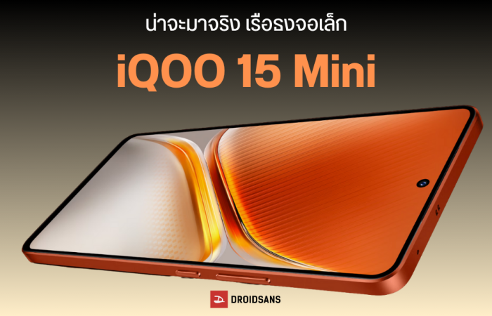 iQOO 15 Mini มือถือจอกะทัดรัด 6.31 นิ้ว จะใช้ชิปเรือธง แบตใหญ่ 7,000 mAh