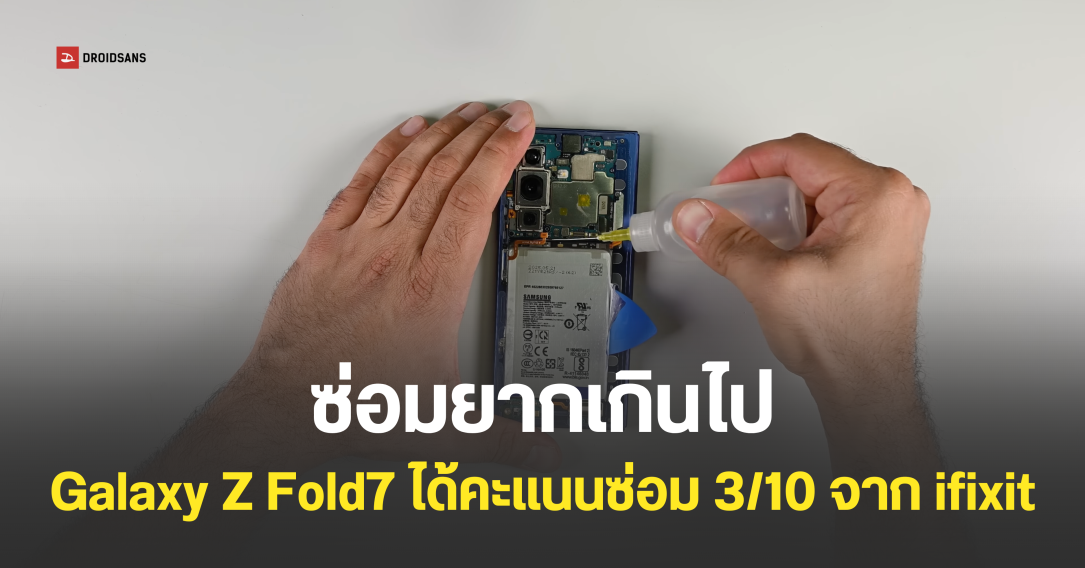 iFixit ชำแหละ Galaxy Z Fold 7 ให้คะแนนแค่ 3/10 ซ่อมยากสมคำร่ำลือ