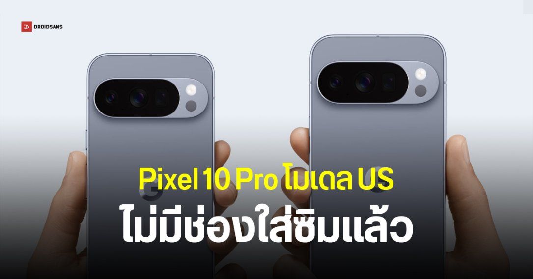 Pixel 10 Pro ตัดช่อง Nano-SIM ออกแล้วในตลาดสหรัฐฯ รองรับเฉพาะ eSIM