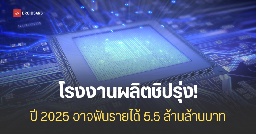 ยุครุ่งเรืองอุตสาหกรรมผลิตชิป? คาดปี 2025 โต 17% ได้แรงหนุนจาก AI และความต้องการชิปประมวลผลประสิทธิภาพสูง