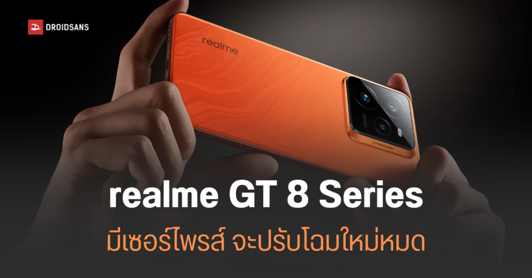realme GT 8 Series เตรียมเปิดตัวตุลาคมนี้ มาพร้อม Snapdragon 8 Elite 2 ได้แบตใหญ่ 7,000 mAh ขึ้นไป