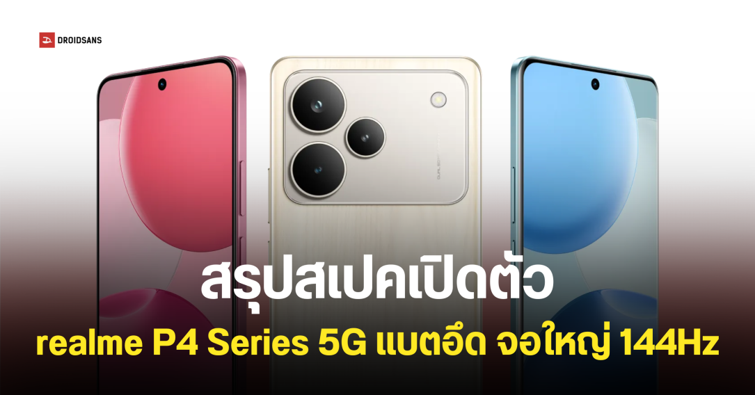 เปิดตัว realme P4 5G และ P4 Pro 5G แบตเตอรี่ 7,000mAh ชาร์จไว 80W จอใหญ่ไหลลื่น 144Hz เริ่มต้นประมาณ 8,400 บาท