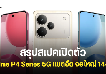 เปิดตัว realme P4 5G และ P4 Pro 5G แบตเตอรี่ 7,000mAh ชาร์จไว 80W จอใหญ่ไหลลื่น 144Hz เริ่มต้นประมาณ 8,400 บาท