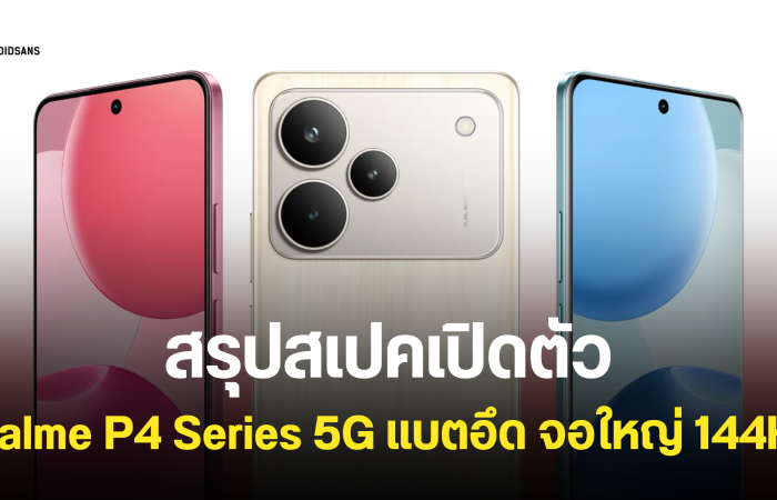 เปิดตัว realme P4 5G และ P4 Pro 5G แบตเตอรี่ 7,000mAh ชาร์จไว 80W จอใหญ่ไหลลื่น 144Hz เริ่มต้นประมาณ 8,400 บาท