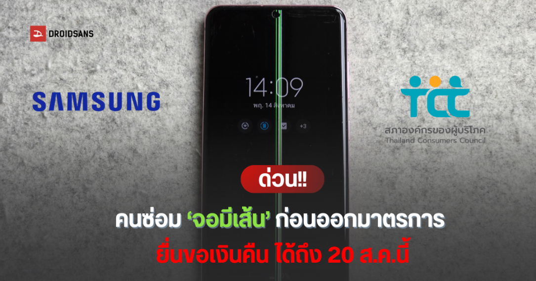 เงื่อนไขขอเงินคืน : คนที่ซ่อมไปแล้ว มือถือ Samsung จอเป็นเส้น 11 รุ่น ยื่นได้ที่ไหน มีเอกสารอะไรบ้าง ภายใน 20 ส.ค.นี้