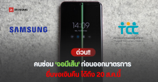 เงื่อนไขขอเงินคืน : คนที่ซ่อมไปแล้ว มือถือ Samsung จอเป็นเส้น 11 รุ่น ยื่นได้ที่ไหน มีเอกสารอะไรบ้าง ภายใน 20 ส.ค.นี้