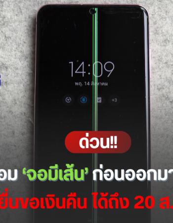เงื่อนไขขอเงินคืน : คนที่ซ่อมไปแล้ว มือถือ Samsung จอเป็นเส้น 11 รุ่น ยื่นได้ที่ไหน มีเอกสารอะไรบ้าง ภายใน 20 ส.ค.นี้