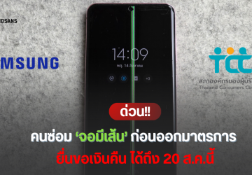 เงื่อนไขขอเงินคืน : คนที่ซ่อมไปแล้ว มือถือ Samsung จอเป็นเส้น 11 รุ่น ยื่นได้ที่ไหน มีเอกสารอะไรบ้าง ภายใน 20 ส.ค.นี้