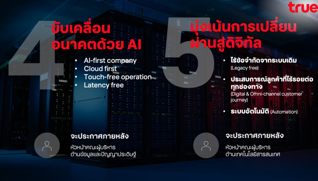 ผู้บริหารทรู