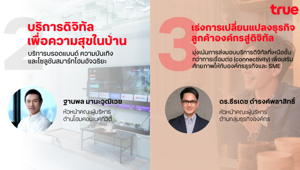 ผู้บริหารทรู