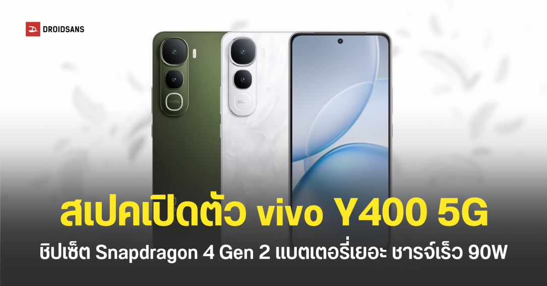 สเปค vivo Y400 5G รุ่นประหยัดดีไซน์พรีเมียม แบตเตอรี่ 6,000mAh ชาร์จไว 90W ชิปเซ็ต Snapdragon 4 Gen 2 เริ่มต้นประมาณ 9,999 บาท
