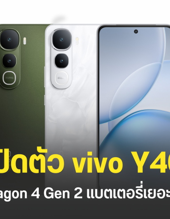 สเปค vivo Y400 5G รุ่นประหยัดดีไซน์พรีเมียม แบตเตอรี่ 6,000mAh ชาร์จไว 90W ชิปเซ็ต Snapdragon 4 Gen 2 เริ่มต้นประมาณ 9,999 บาท